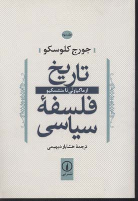 کتاب تاریخ فلسفه سیاسی (3) | انتشارات نشر نی