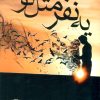 کتاب یه نفر مثل تو | انتشارات آئی سا