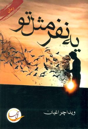 کتاب یه نفر مثل تو | انتشارات آئی سا