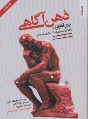 کتاب ذهن آگاهی برای آغازگران | انتشارات روانشناسی و هنر