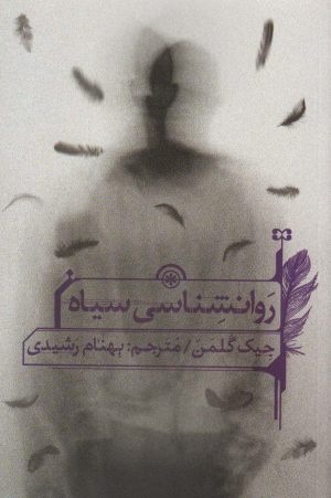 کتاب روانشناسی سیاه | انتشارات سیوان