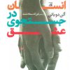 کتاب انسان در جستجوی عشق | انتشارات اسپینا