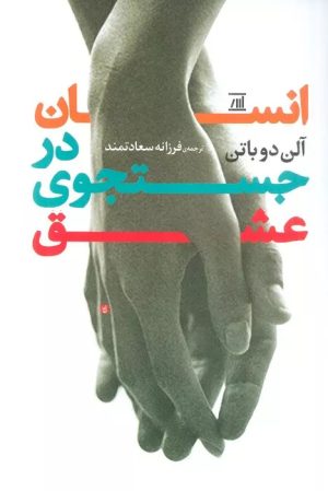 کتاب انسان در جستجوی عشق | انتشارات اسپینا