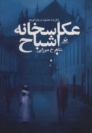 کتاب عکاسخانه اشباح | انتشارات رود