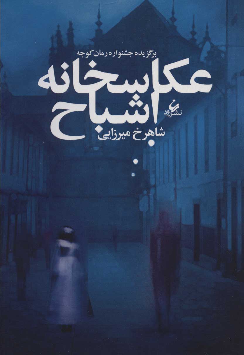 کتاب عکاسخانه اشباح | انتشارات رود