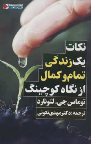 کتاب نکات یک زندگی تمام و کمال از نگاه کوچینگ | انتشارات نگاه نوین