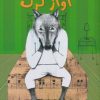 کتاب آواز گرگ | انتشارات مرغابی