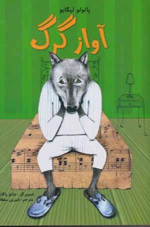 کتاب آواز گرگ | انتشارات مرغابی