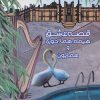 کتاب قصه عشق هیمه، هما، حوری و همایون | انتشارات خدمات فرهنگی کرمان
