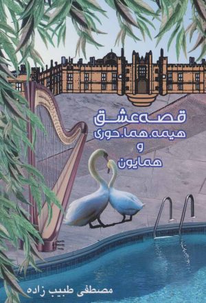کتاب قصه عشق هیمه، هما، حوری و همایون | انتشارات خدمات فرهنگی کرمان