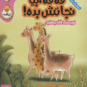 کتاب فه فه، بیا نجاتش بده! | انتشارات پی نما