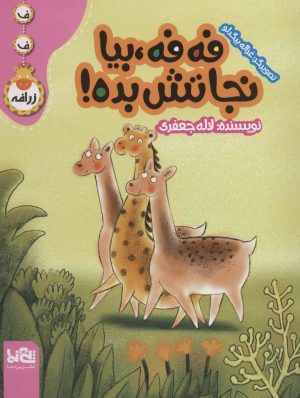 کتاب فه فه، بیا نجاتش بده! | انتشارات پی نما