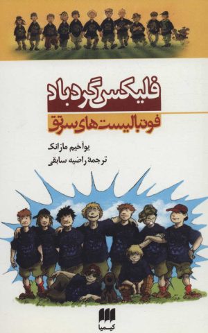 کتاب فلیکس گردباد | انتشارات کیمیا