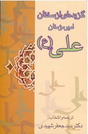 کتاب گزیده‌ای‌ از سخنان‌ امیرمومنان‌ علی‌(ع‌) | انتشارات علمی و فرهنگی