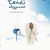 کتاب نامه های سپید | انتشارات 360 درجه
