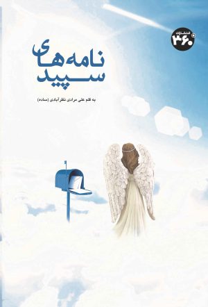 کتاب نامه های سپید | انتشارات 360 درجه