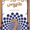 کتاب بال های زخمی طاووس | انتشارات آرما