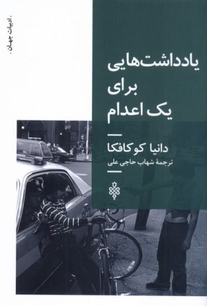 کتاب یادداشت‌هایی برای یک اعدام | انتشارات جمهوری