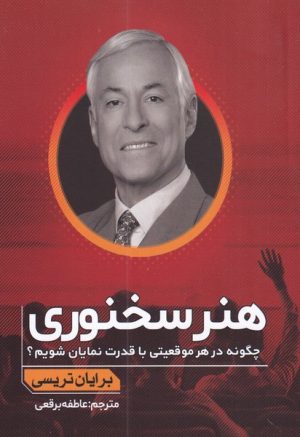 کتاب هنر سخنوری | انتشارات اندیشه مولانا