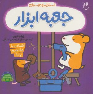 کتاب جعبه ابزار استنلی | انتشارات ناریا