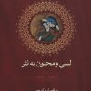 کتاب لیلی و مجنون به نثر | انتشارات بهزاد