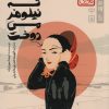 کتاب دختری که نیلوفر می‌دوخت (چاباموچی) | انتشارات پرتقال