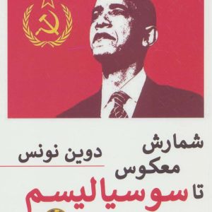 کتاب شمارش معکوس تا سوسیالیسم | انتشارات پیله