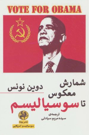 کتاب شمارش معکوس تا سوسیالیسم | انتشارات پیله