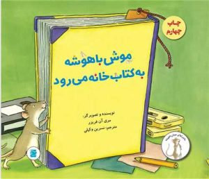 کتاب موش باهوشه به کتابخانه می رود | انتشارات علمی و فرهنگی