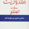 کتاب محدودیت صفر | انتشارات کتیبه پارسی