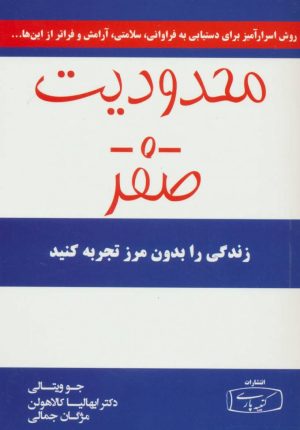 کتاب محدودیت صفر | انتشارات کتیبه پارسی