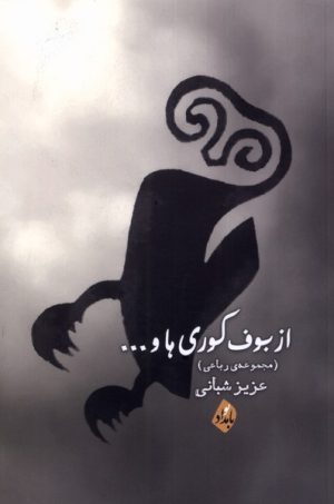 کتاب از بوف کوری ها | انتشارات بامداد نو