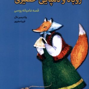 کتاب روباه و دمپایی حصیری | انتشارات سروش