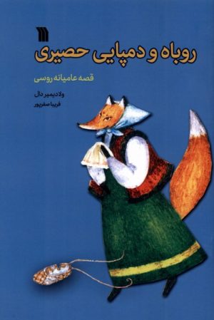 کتاب روباه و دمپایی حصیری | انتشارات سروش