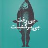کتاب بی رفت بی برگشت | انتشارات به نگار