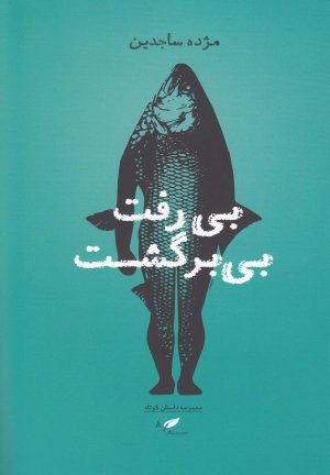 کتاب بی رفت بی برگشت | انتشارات به نگار