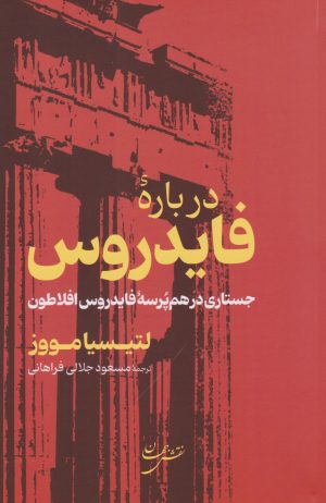 کتاب درباره فایدروس | انتشارات نقش جهان