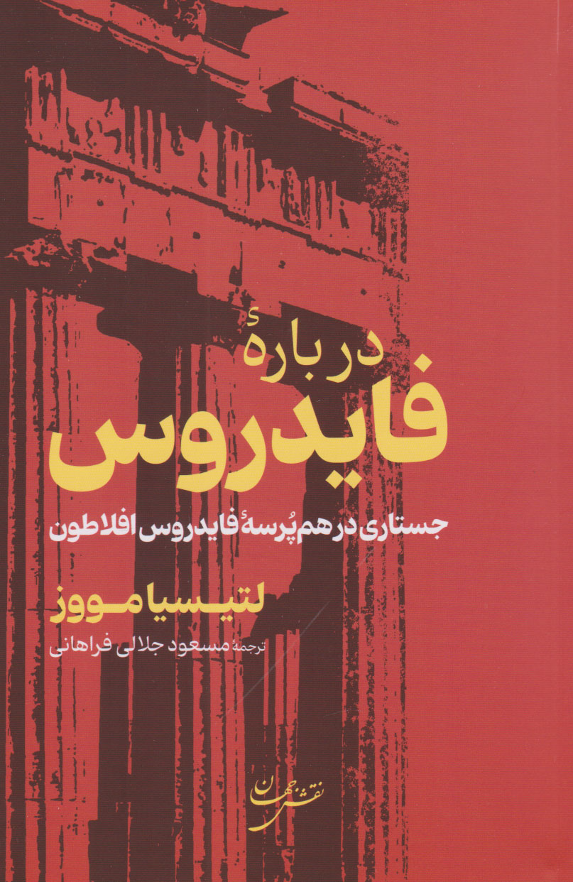 کتاب درباره فایدروس | انتشارات نقش جهان