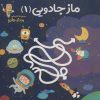 کتاب ماز جادویی 1 | انتشارات خانه کاغذی