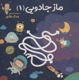 کتاب ماز جادویی 1 | انتشارات خانه کاغذی