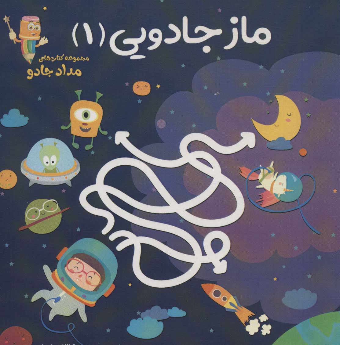کتاب ماز جادویی 1 | انتشارات خانه کاغذی