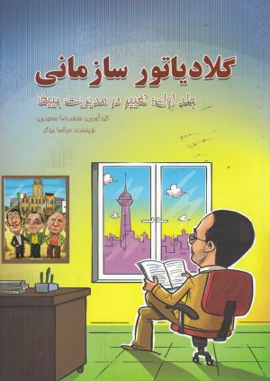 کتاب گلادیاتور سازمانی | انتشارات نشر آواز