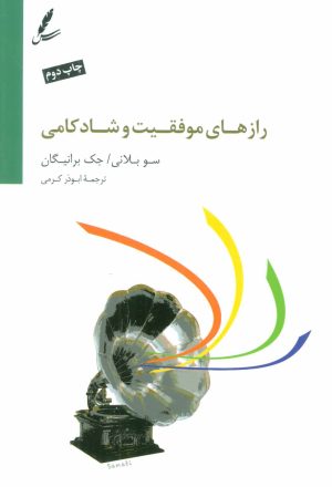 کتاب راز های موفقیت و شادکامی | انتشارات سایه سخن