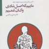 کتاب ماییم که اصل شادی و کان غمیم | انتشارات سایه سخن