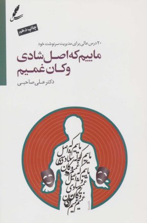 کتاب ماییم که اصل شادی و کان غمیم | انتشارات سایه سخن