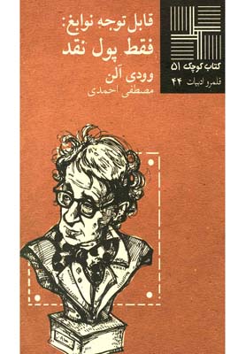 کتاب قابل‎ توجه‎ نوابغ ‎فقط ‎پول ‎نقد | انتشارات نیلا