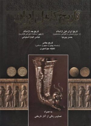کتاب تاریخ کامل ایران | انتشارات اروند