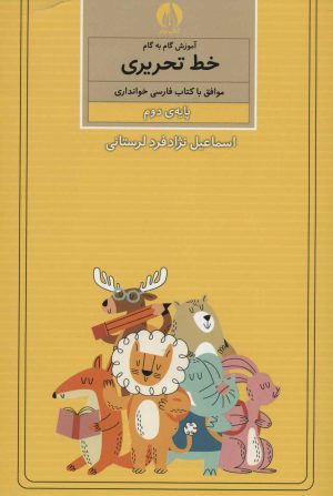 کتاب آموزش گام به گام خط تحریری | انتشارات کتاب برتر