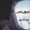 کتاب نجوای ناجی | انتشارات روشا