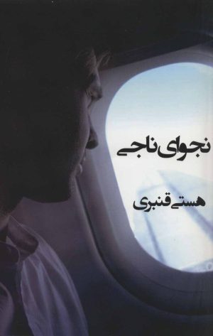 کتاب نجوای ناجی | انتشارات روشا